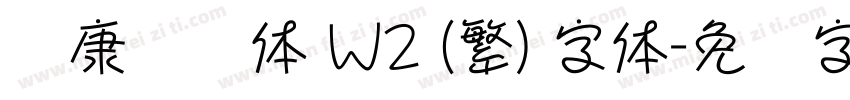 华康连连体 W2 (繁) 字体字体转换